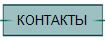 КОНТАКТЫ